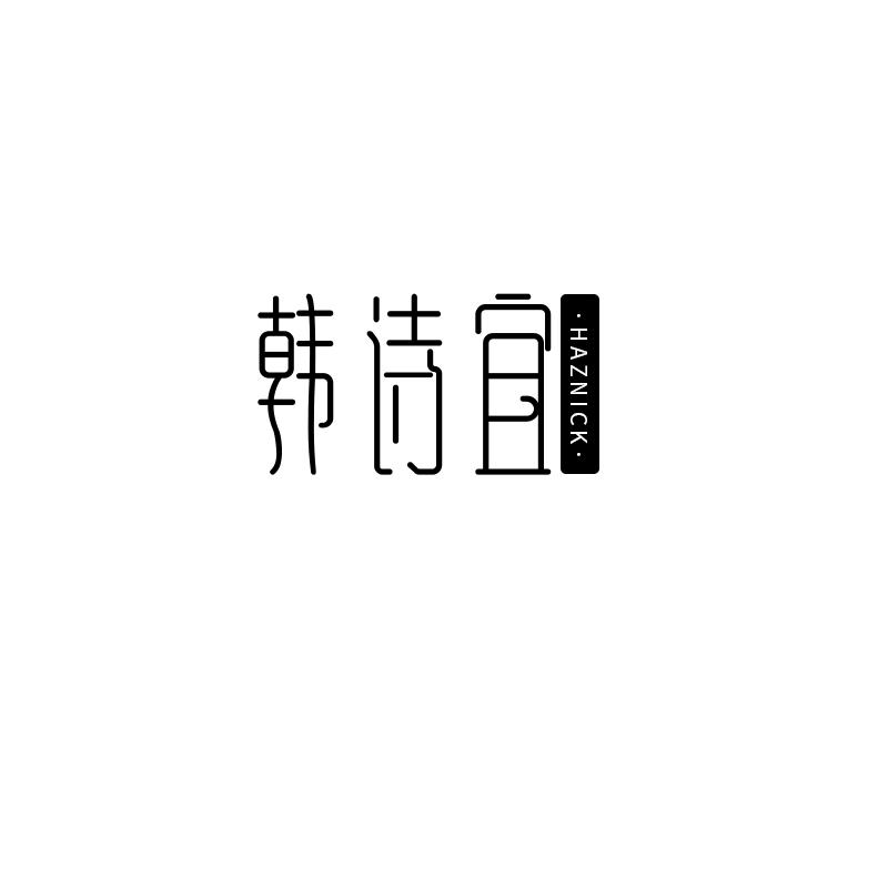 韩诗宜 HAZNICK