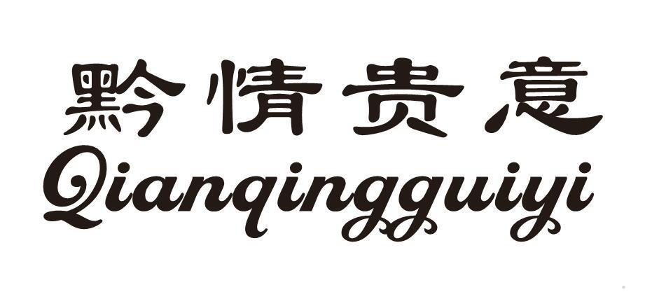 黔情贵意