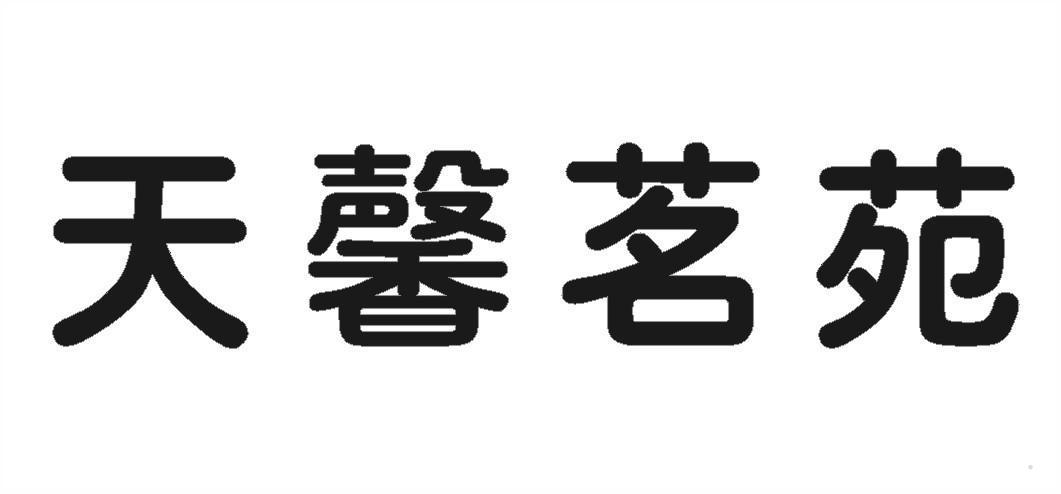 天馨茗苑