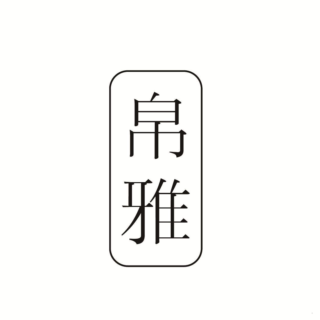 帛雅