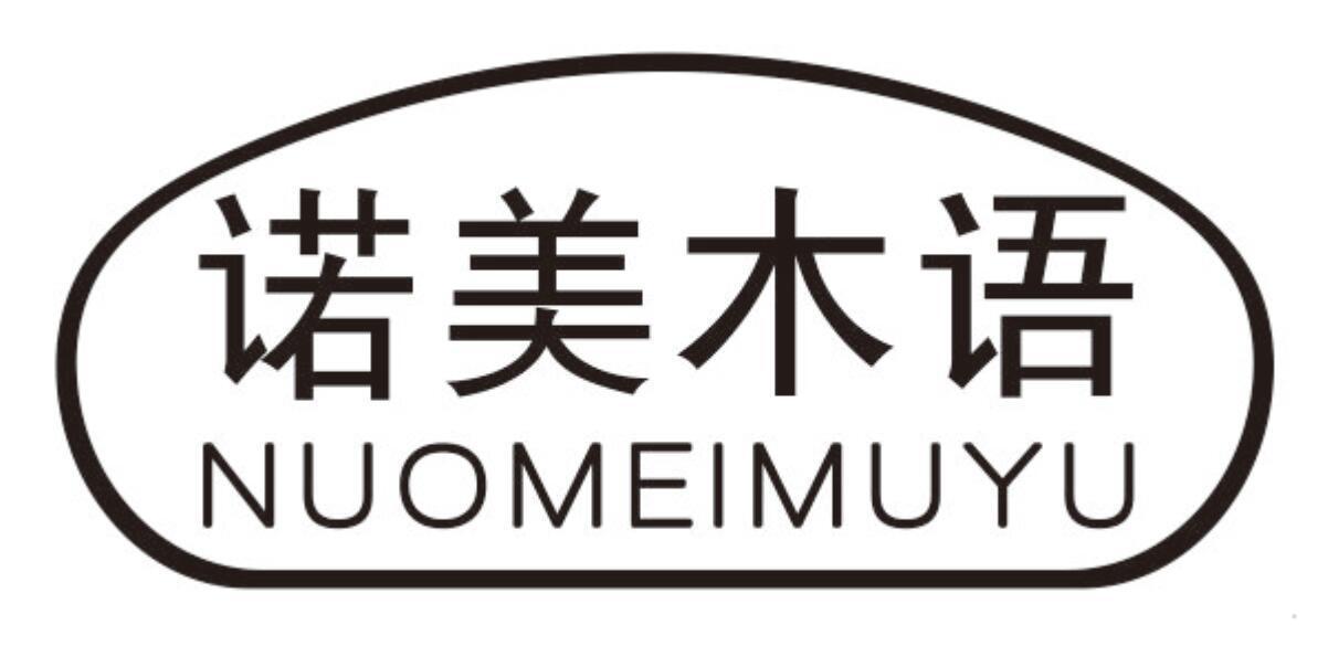 诺美木语