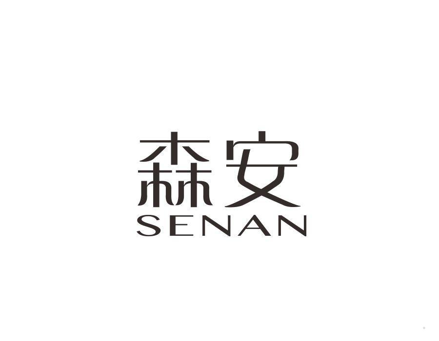 森安