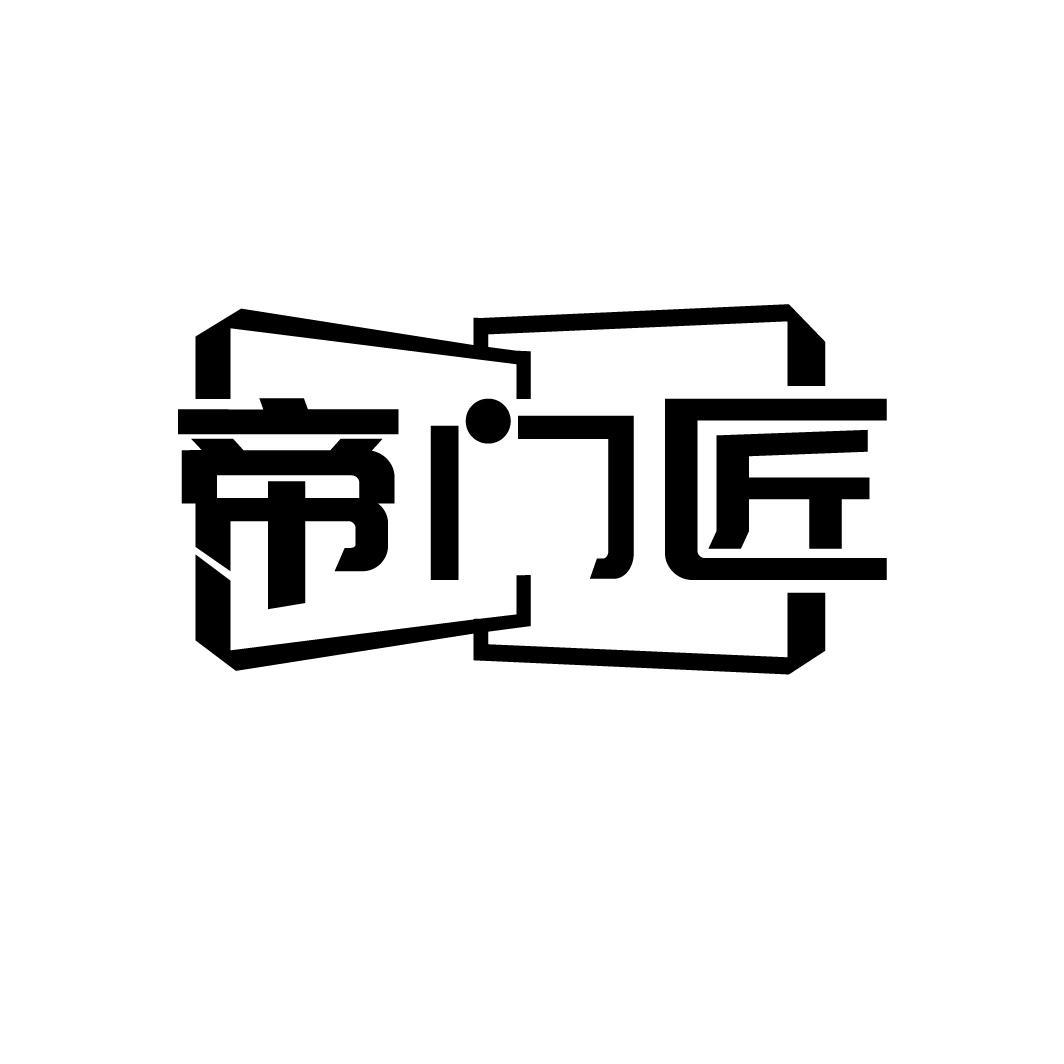 帝门匠