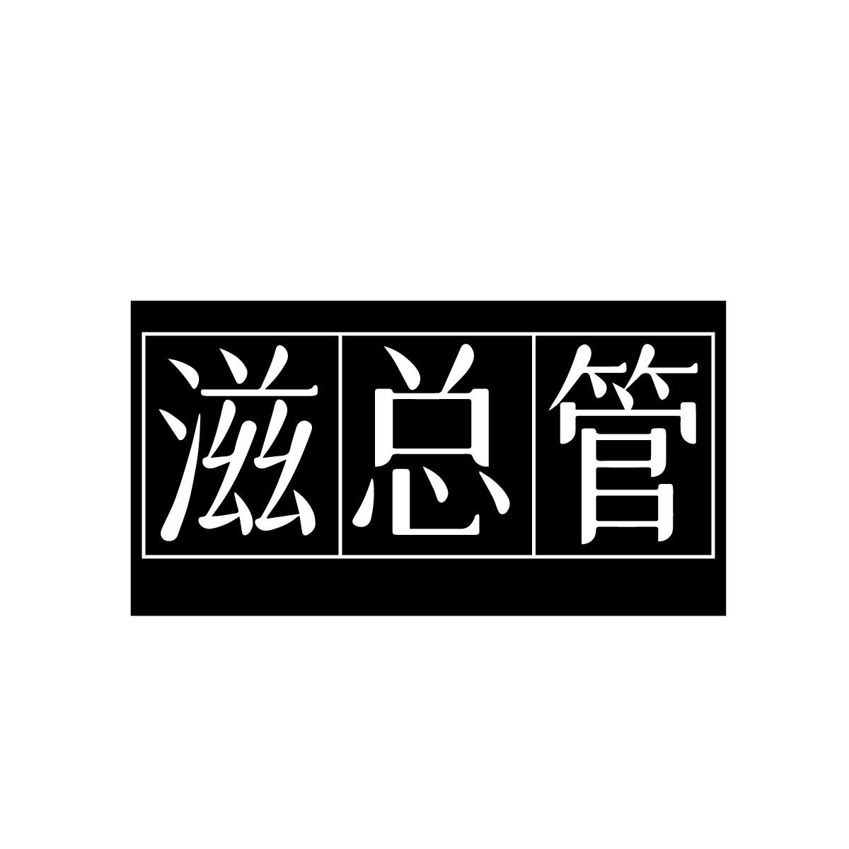滋总管