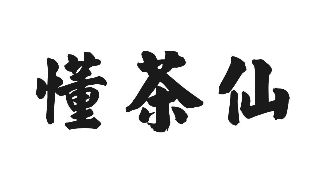 懂茶仙