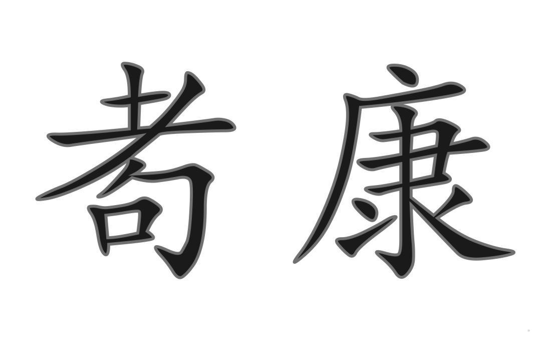 耇康