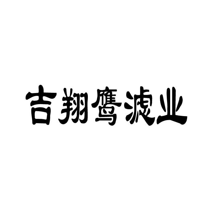 吉翔鹰滤业