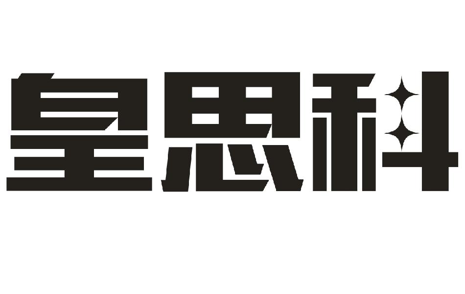 皇思科