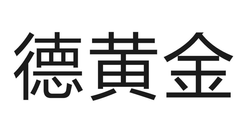 德黄金