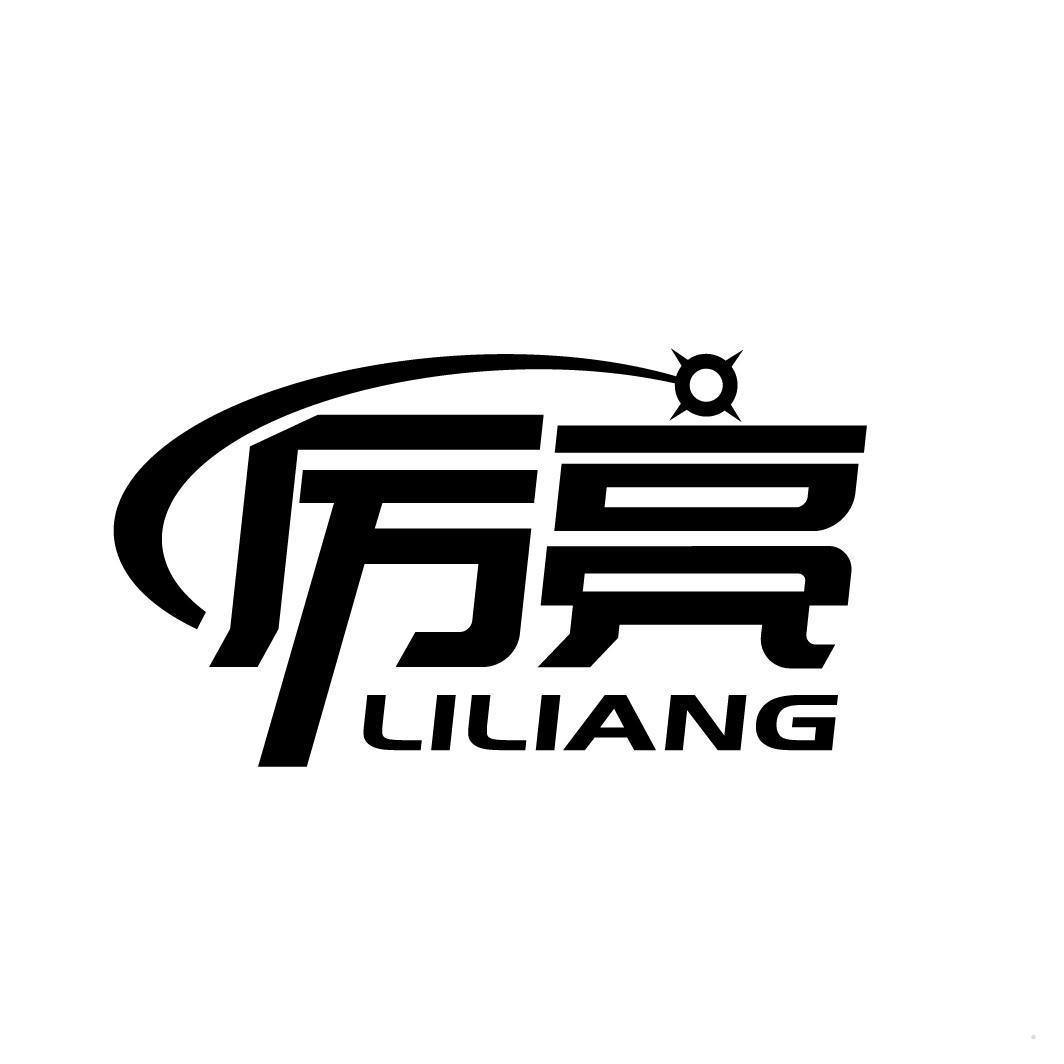 厉亮