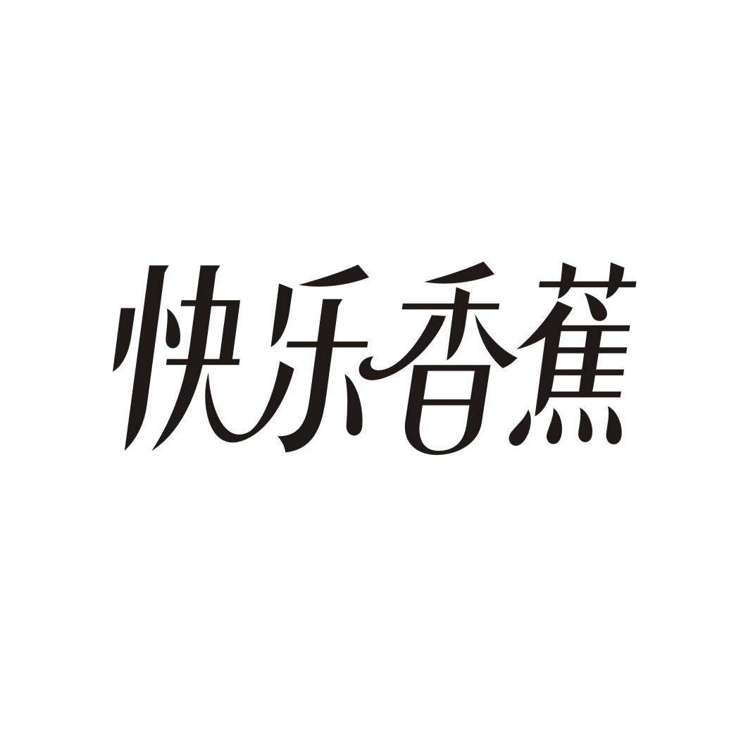 快乐香蕉