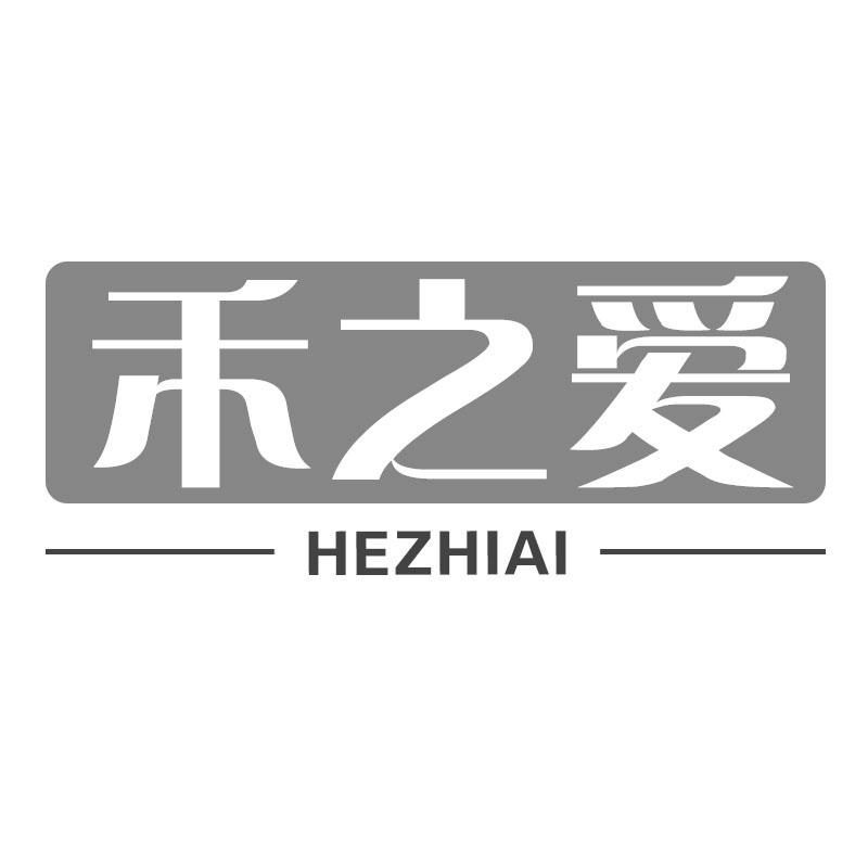 禾之爱HEZHIAI
