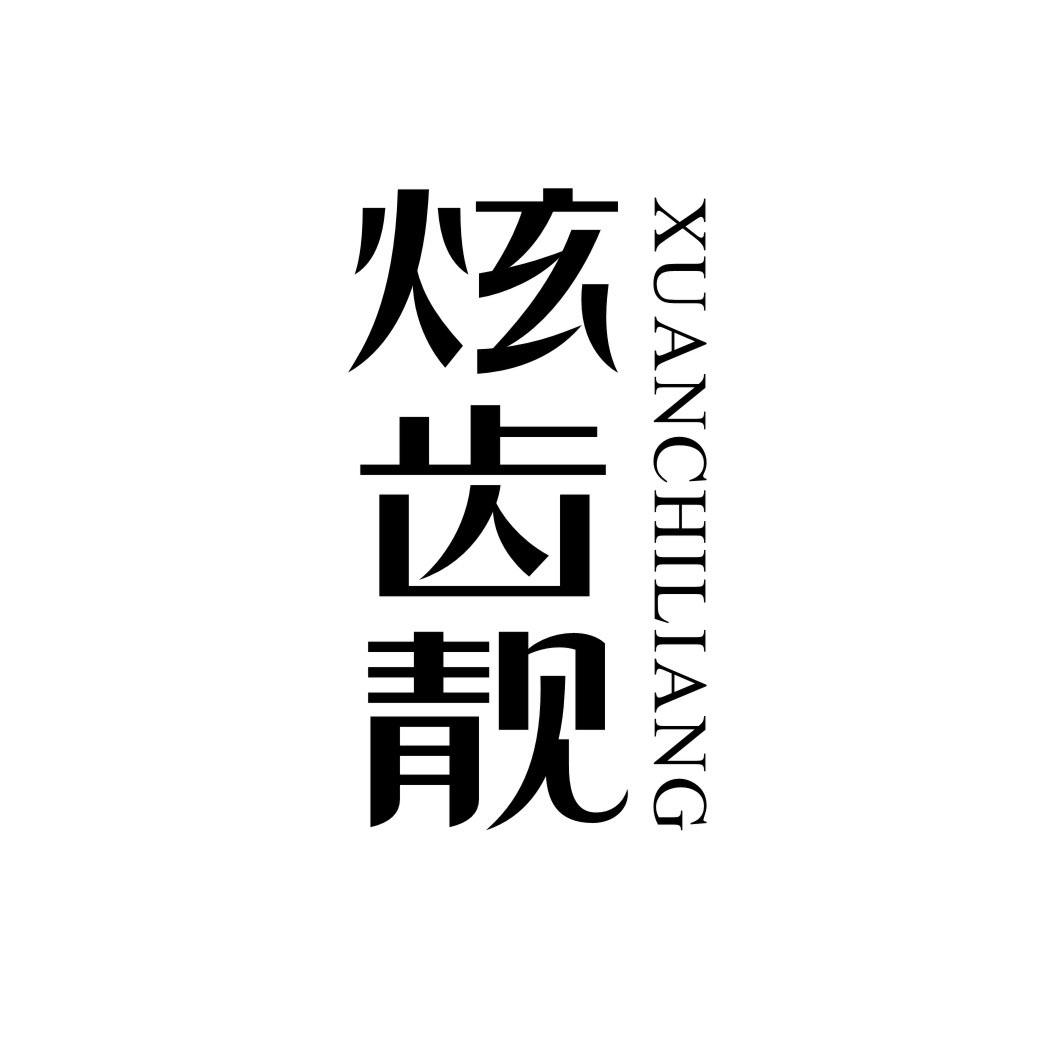 炫齿靓