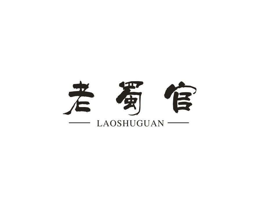 老蜀官