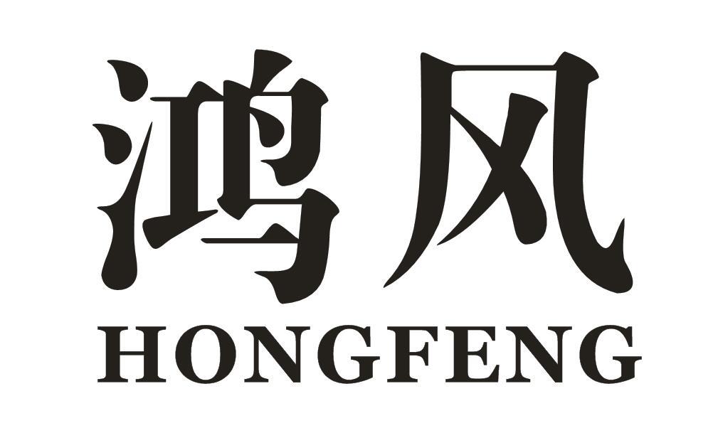 鸿风