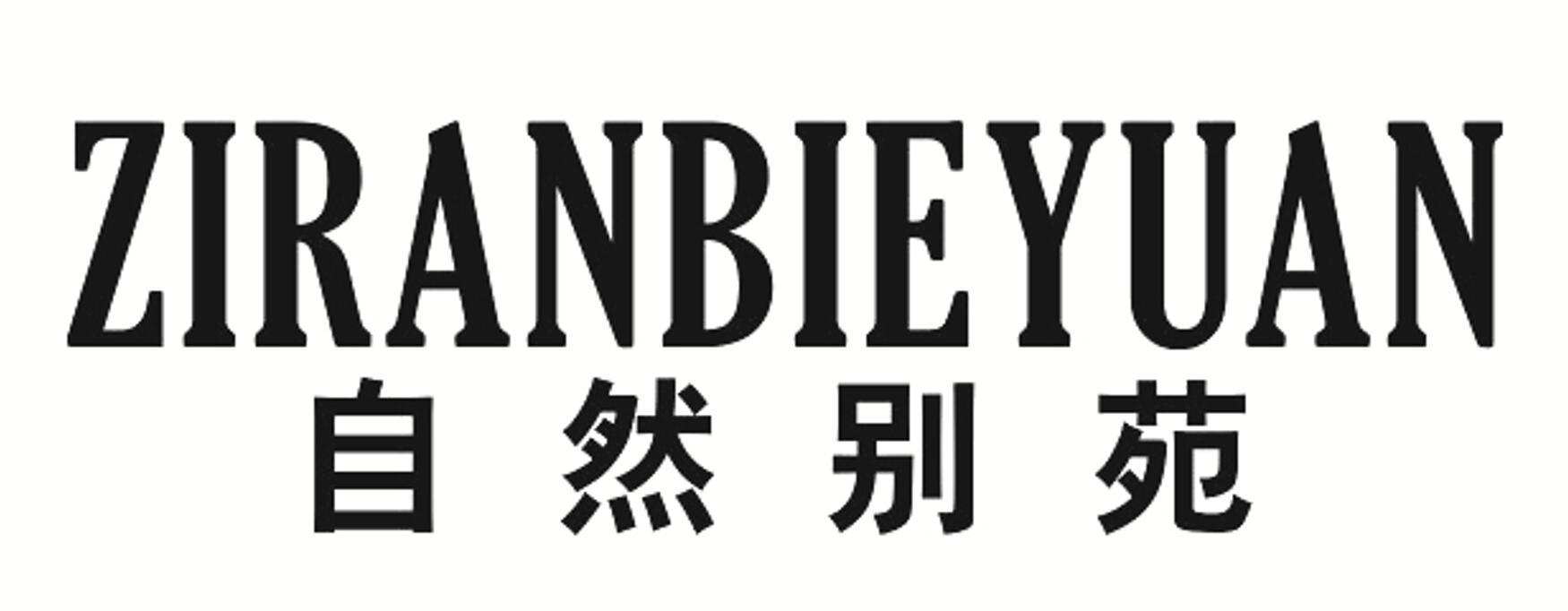 自然别苑