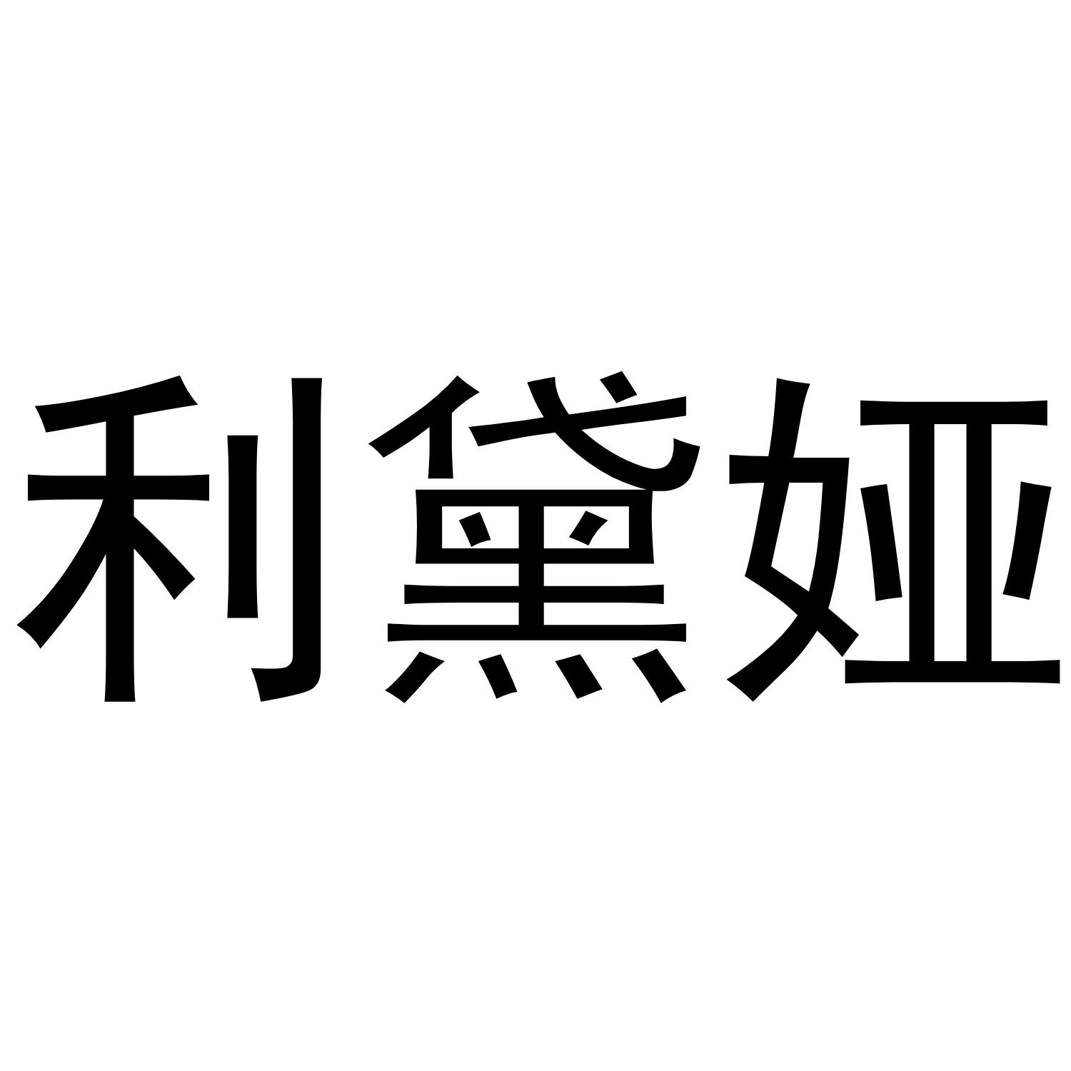 利黛娅