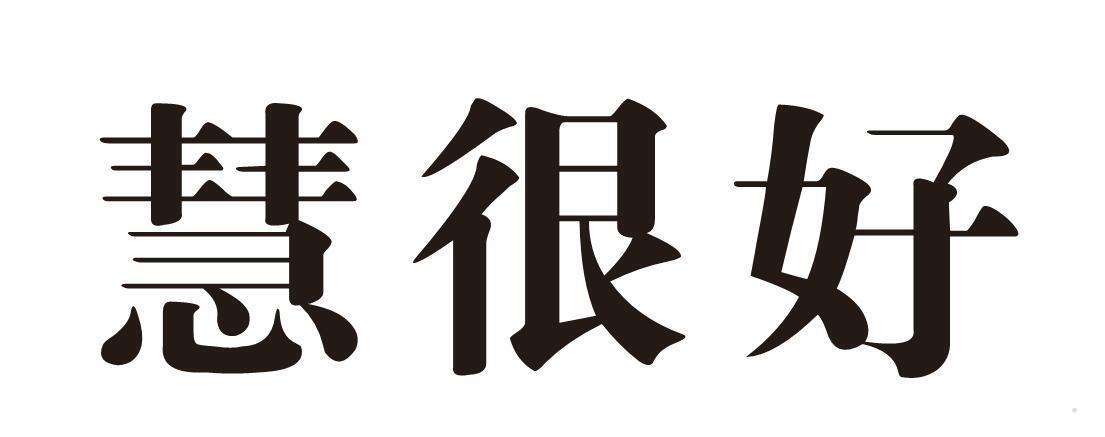 慧很好