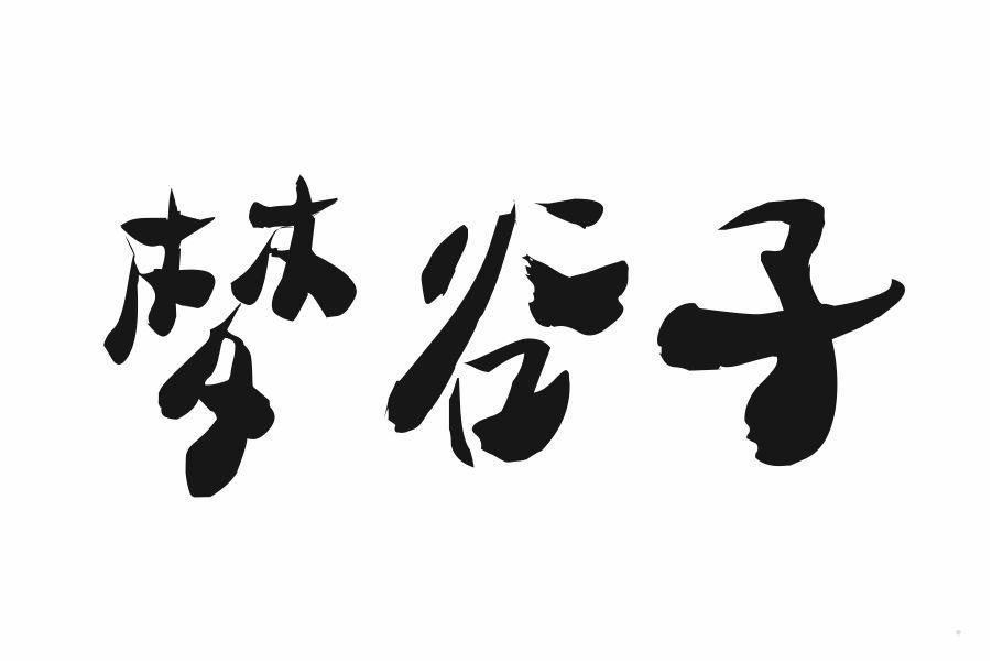 梦谷子