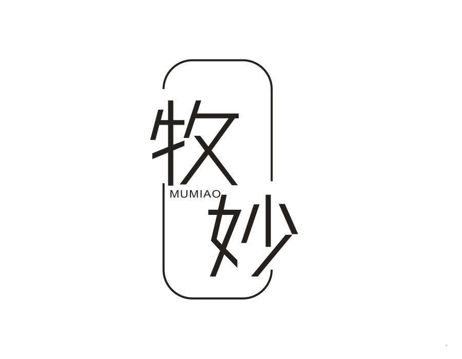 牧妙