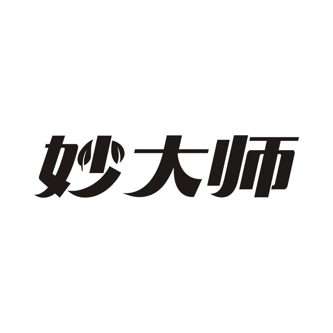 妙大师