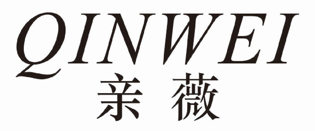 亲薇