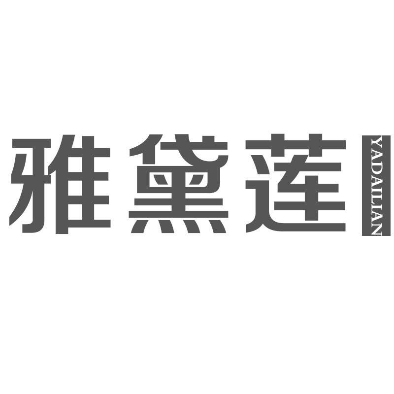 雅黛莲