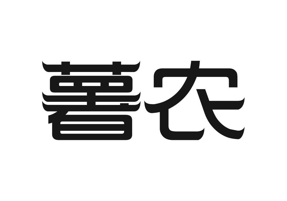 薯农