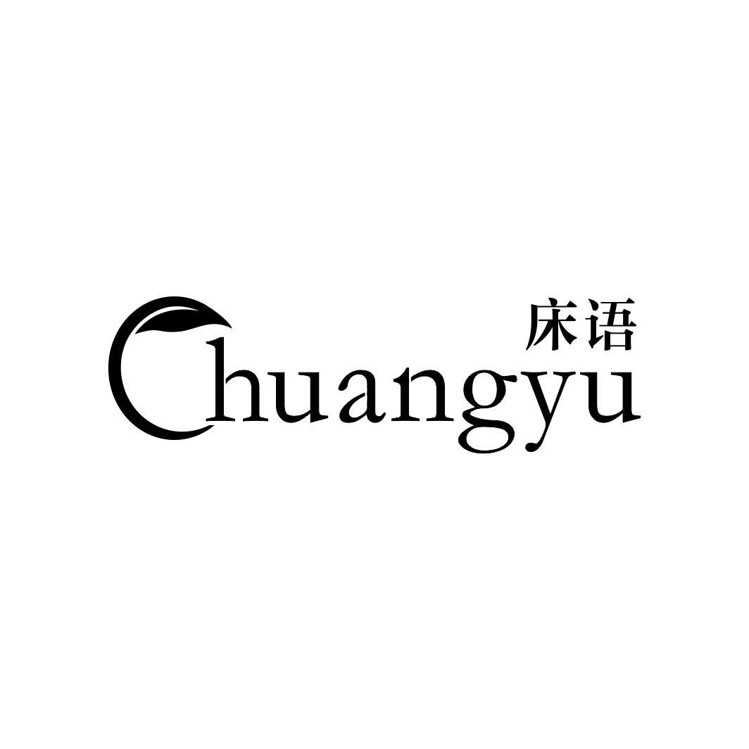 床语