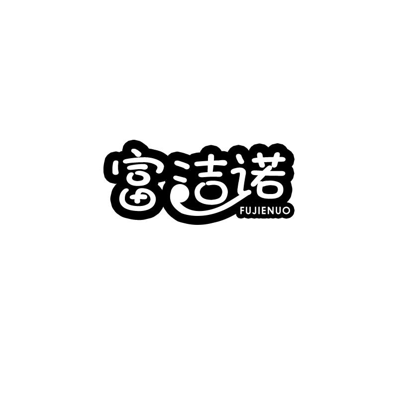 富洁诺