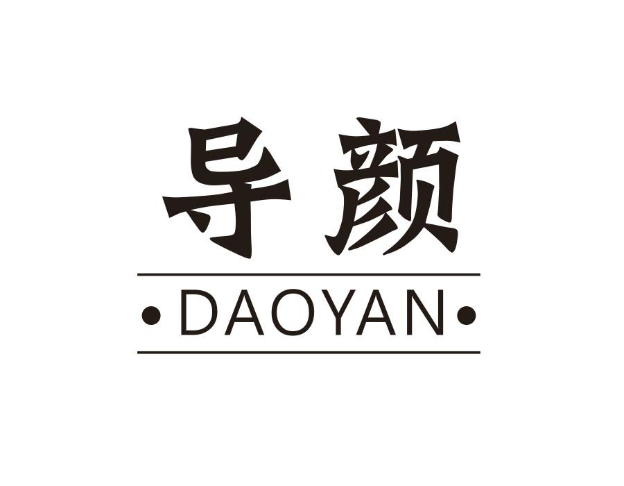 导颜