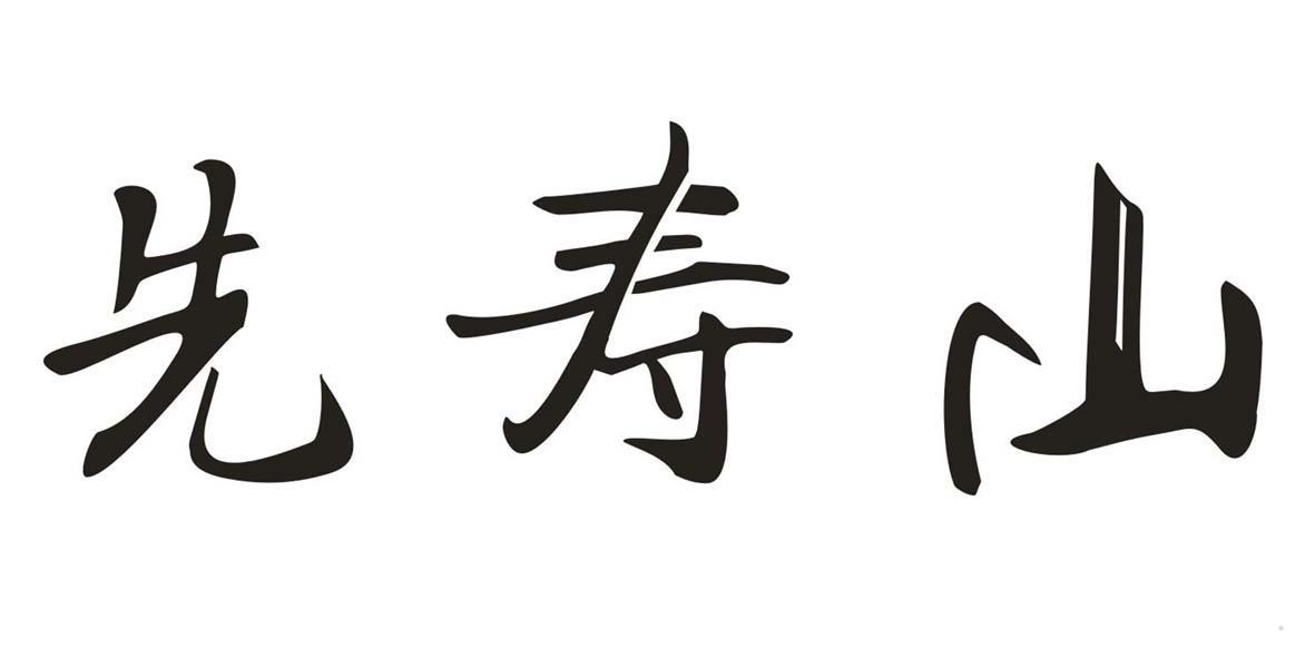 先寿山