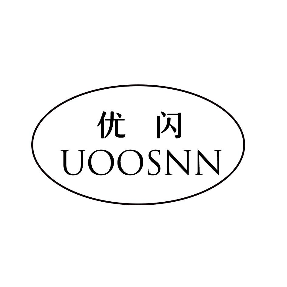 UOOSNN 优闪