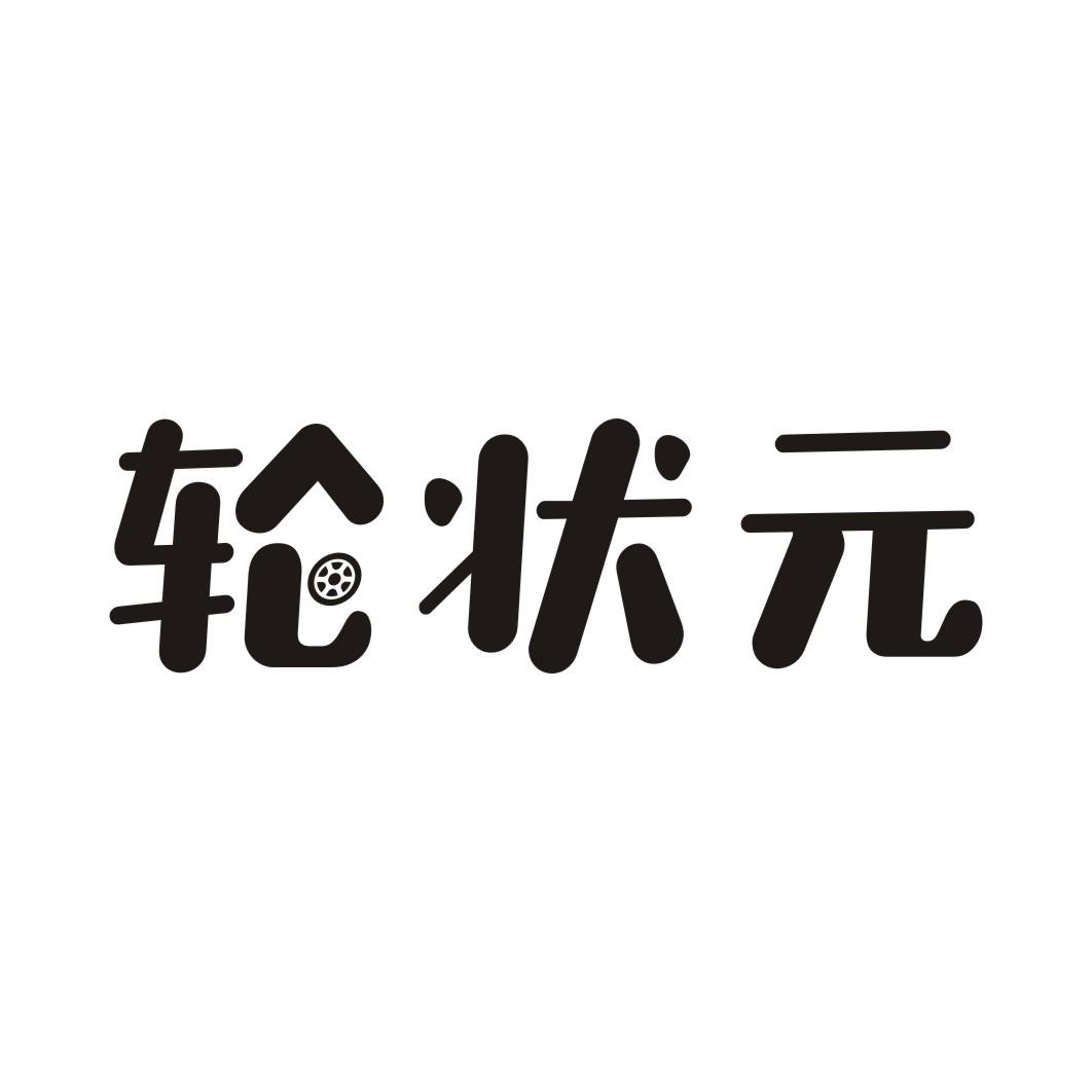 轮状元