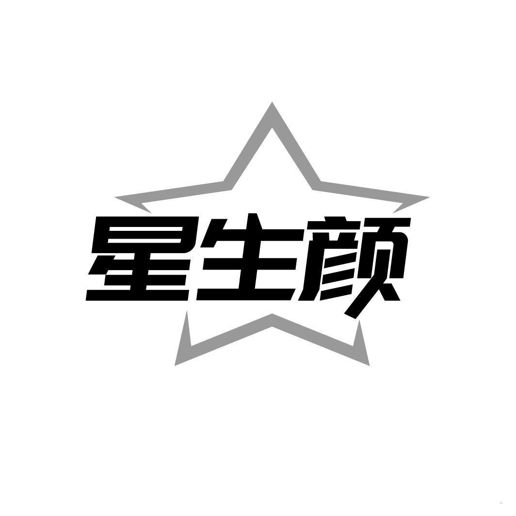 星生颜