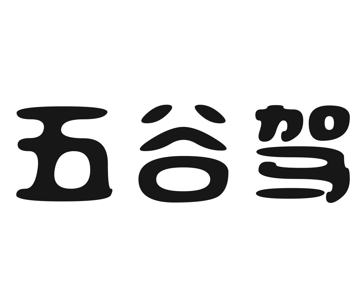 五谷驾