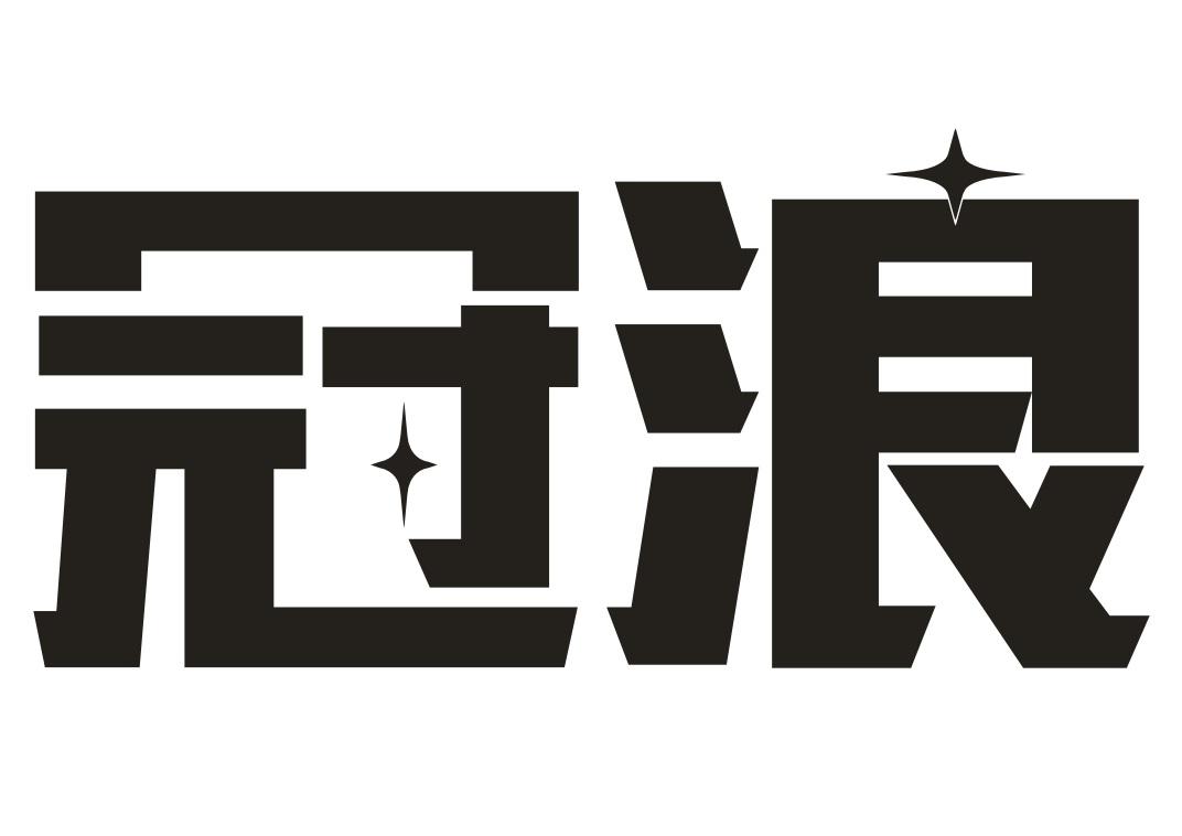 冠浪