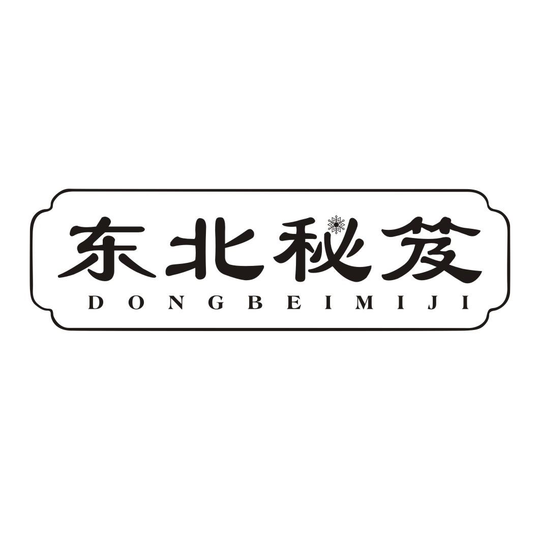 东北秘笈