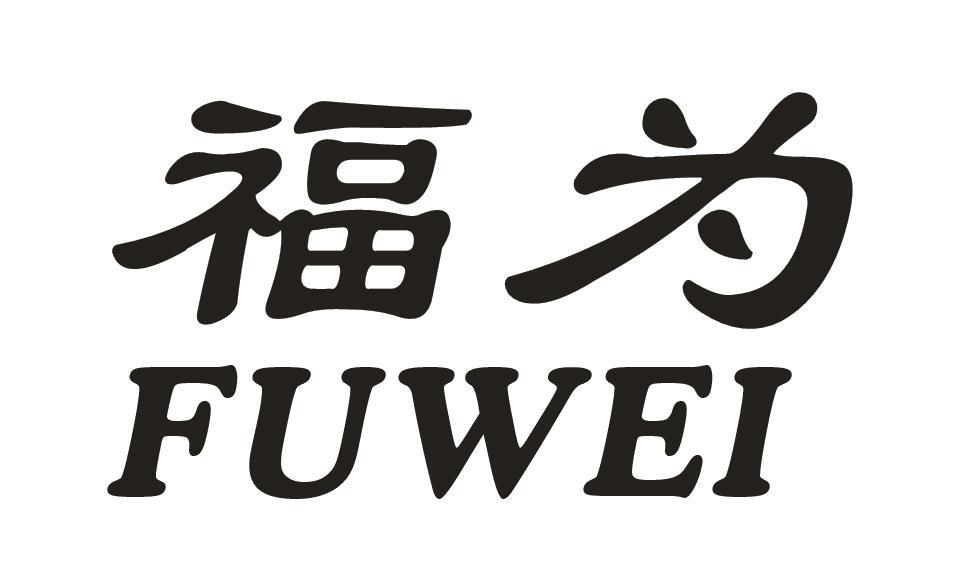 福为