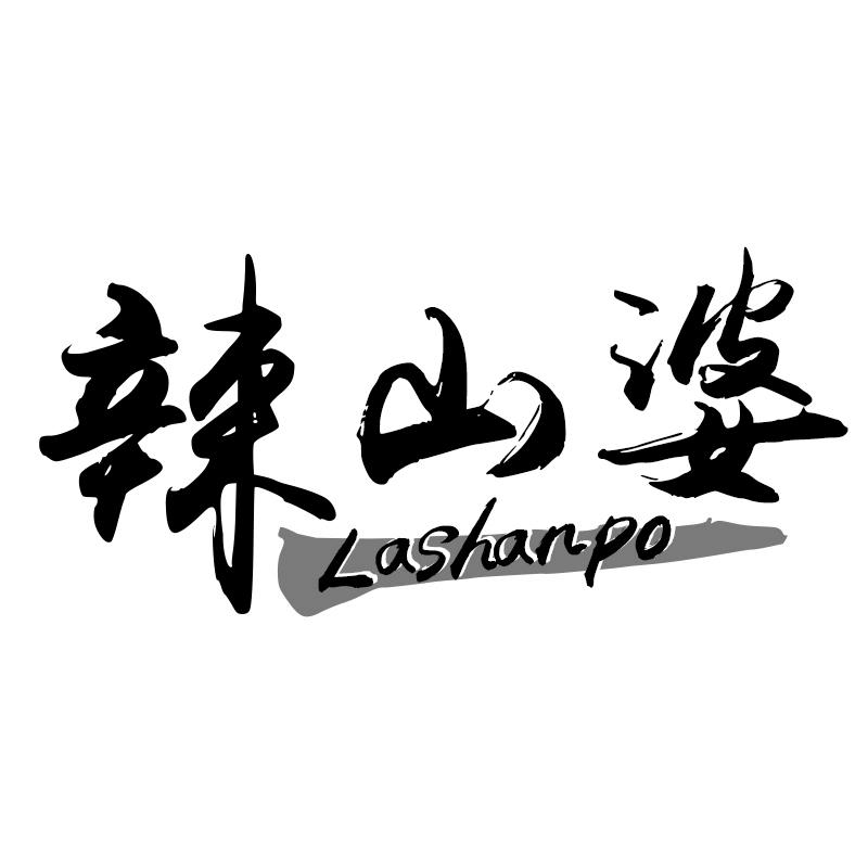 辣山婆