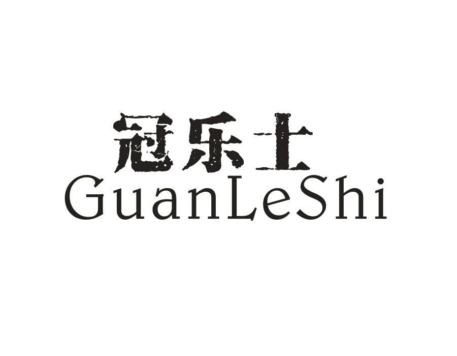 冠乐士