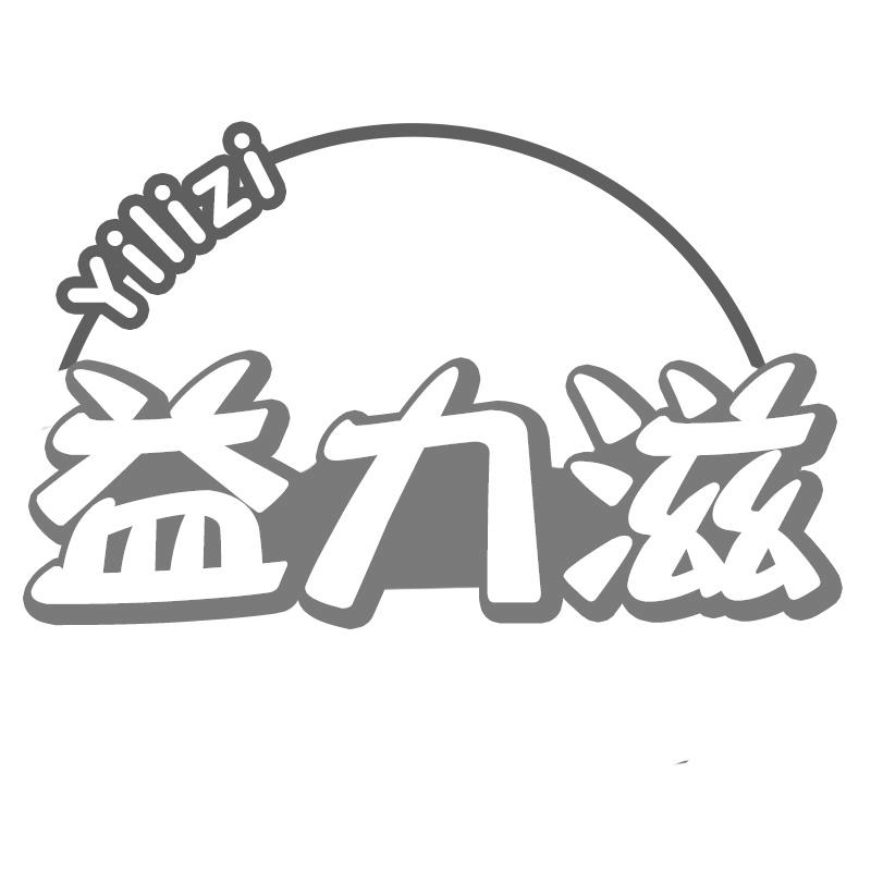 益力滋
