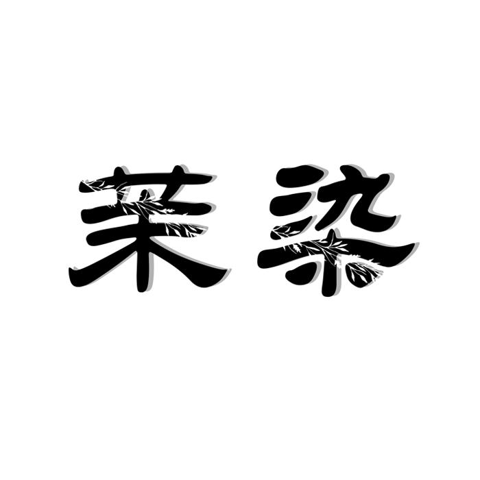 茉染