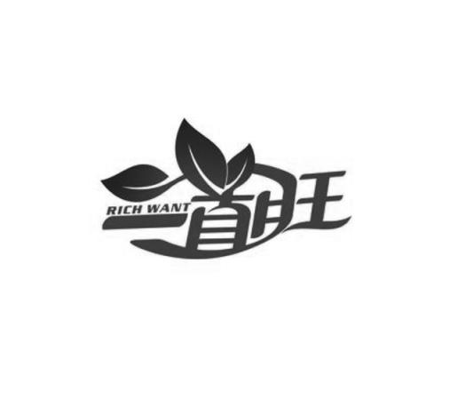 一直旺 RICH WANT