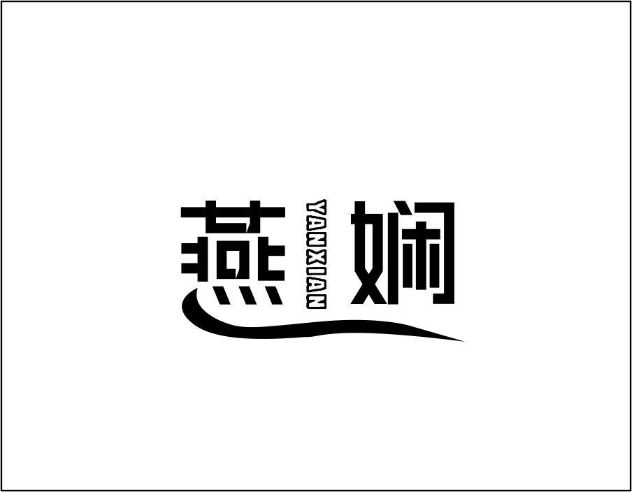燕娴