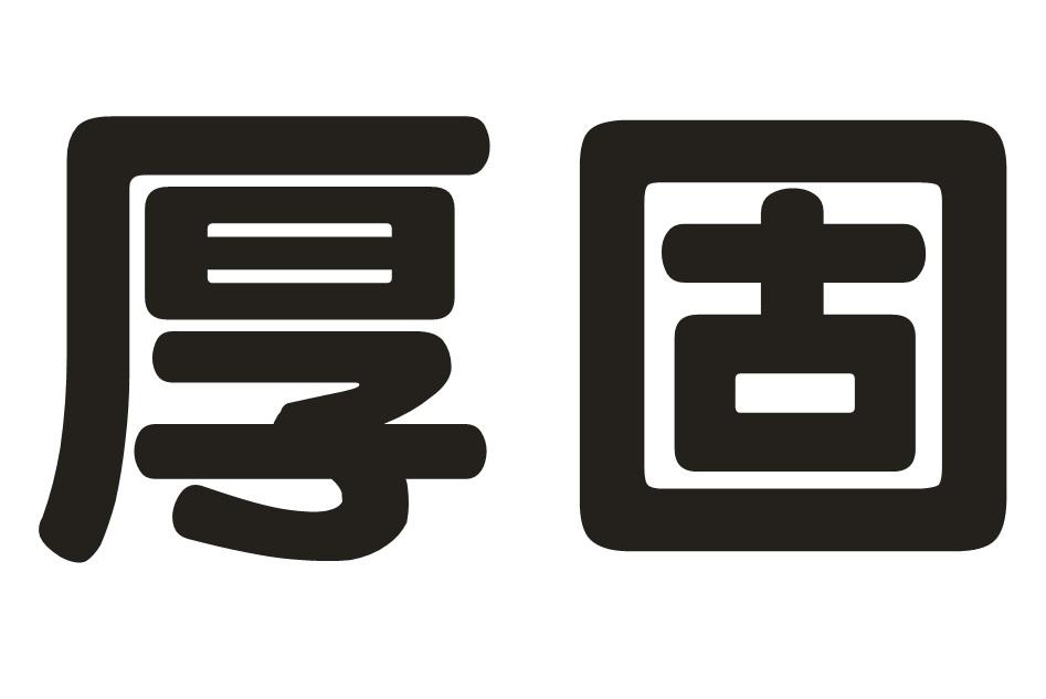 厚固