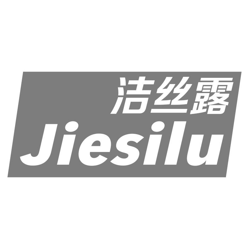 洁丝露