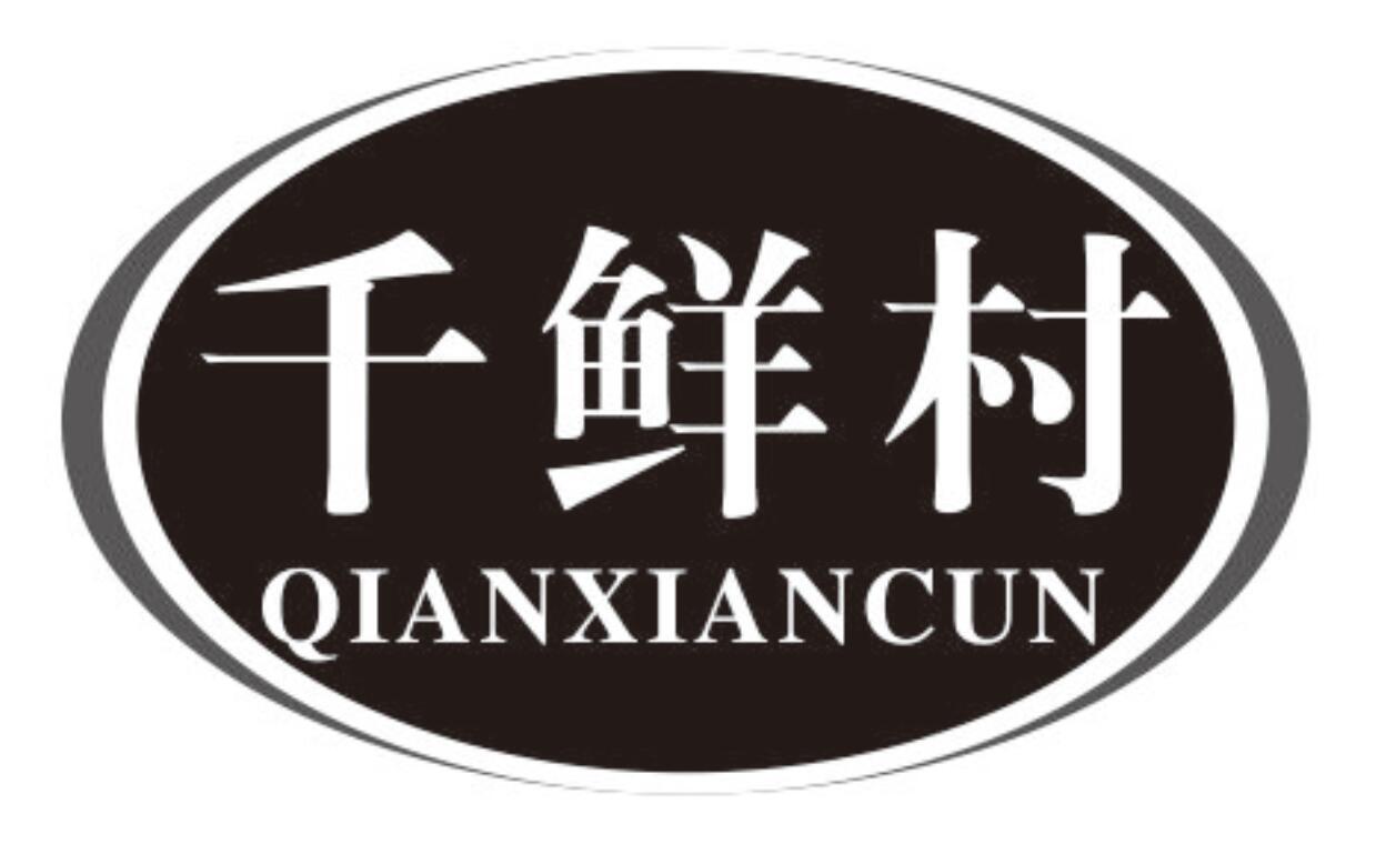 千鲜村