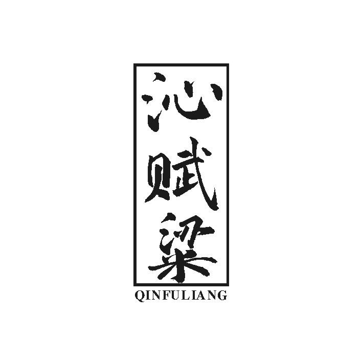 沁赋粱