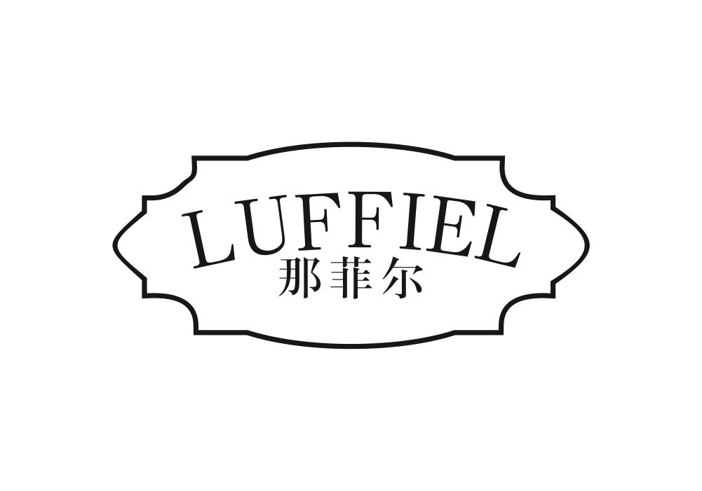 那菲尔 LUFFIEL